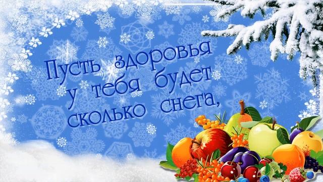 День рождения в декабре. Красивое поздравление с днем рождения зимой. Открытки с днем рождения смотреть онлайн