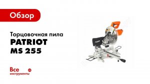 Обзор: Торцовочная пила PATRIOT MS 255 190301855