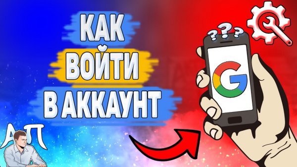 Как войти в Гугл аккаунт? Как зайти на Google аккаунт?