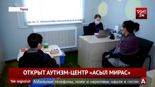 ОТКРЫТ АУТИЗМ ЦЕНТР «АСЫЛ МИРАС» смотреть онлайн