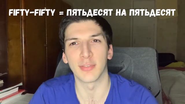 Что такое фифти фифти? смотреть онлайн