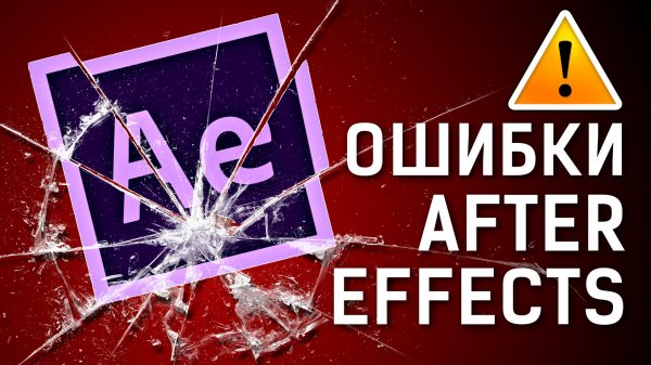 ? Список проблем и другие ошибки After Effects - AEplug 259