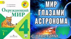 Окружающий мир 4 класс. Мир глазами астронома С ОТВЕТАМИ стр. 4-8