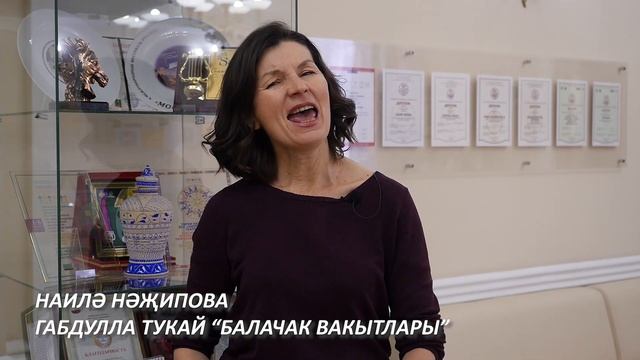 Наилә Нәҗипова - Габдулла Тукай "Балачак вакытлары" смотреть онлайн