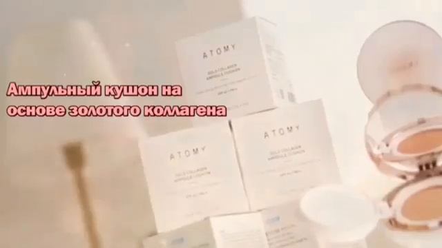 КУШОН С ЗОЛОТОМ И КОЛЛАГЕНОМ ОТ ATOMY SPF 45+/PA+++ смотреть онлайн