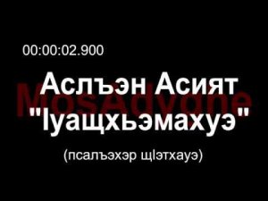 Адыгэ уэрэд | Аслъэн Асият - Ӏуащхьэмахуэ (псалъэхэр щӏэтхауэ)