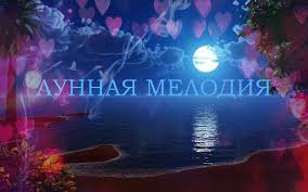 #Лунная мелодия #musicvideo #smule