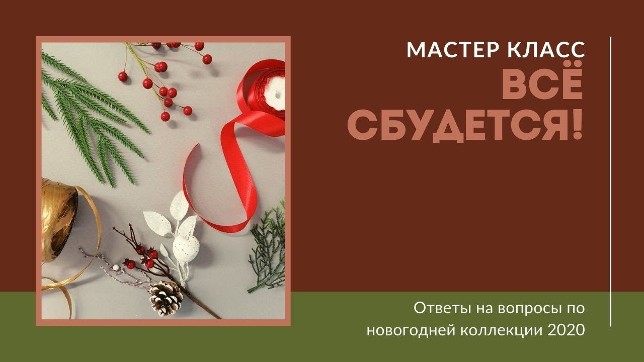 МК по новой новогодней коллекции. Ответы на ваши вопросы. смотреть онлайн