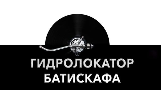 Гидролокатор батискафа ? - звук гидролокатора батискафа и шум локатора батискафа ?️ смотреть онлайн
