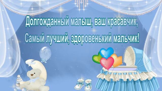 С Рождением сыночка! Музыкальная открытка! смотреть онлайн
