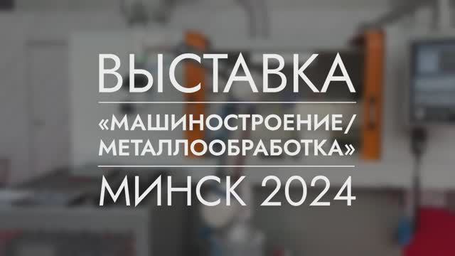 Выставка "Машиностроение и металлообработка" - 2024 | Минск | Ремтехкомплект смотреть онлайн