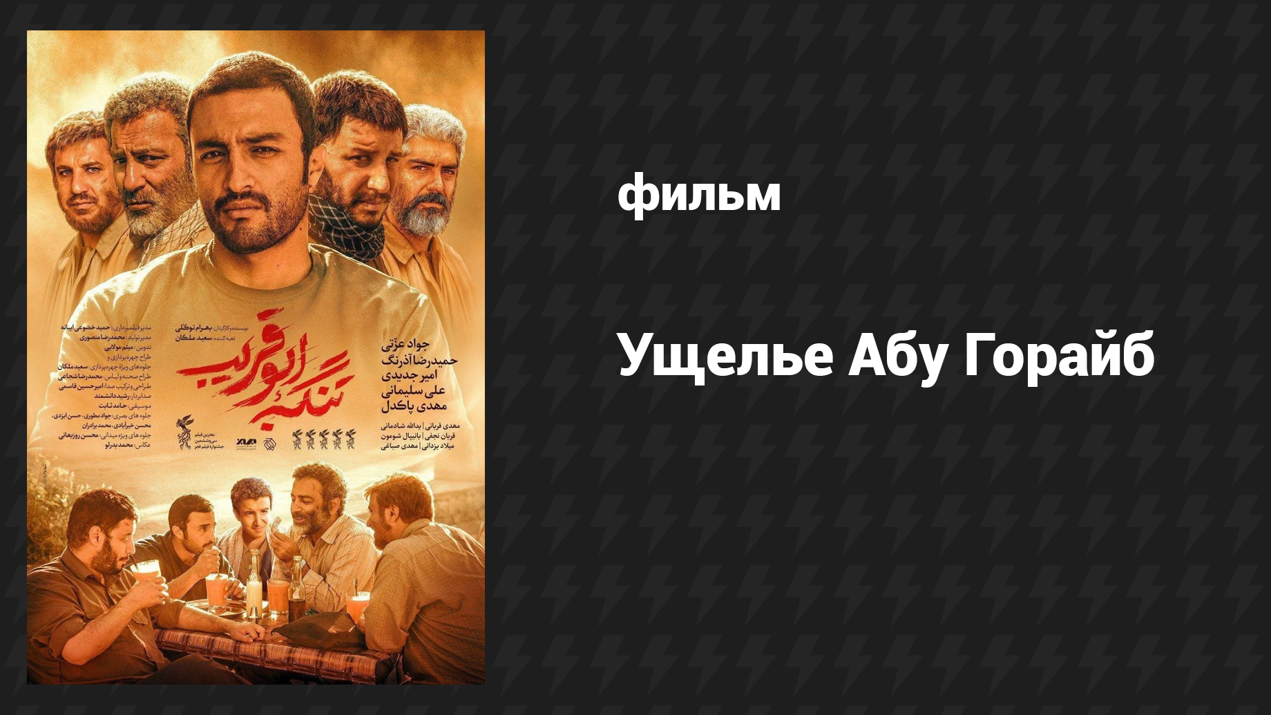 Ущелье Абу Горайб (фильм, 2018)