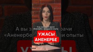 Опыты над людьми в организации Третьего рейха "Аненербе" #папочкаканцлера #германия #история