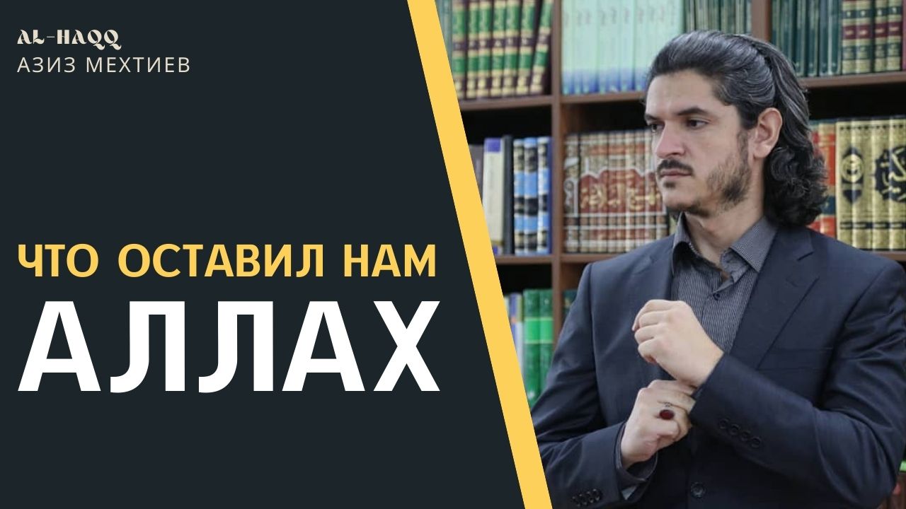 Что оставил нам Аллах? - Карбалаи Азиз Мехтиев