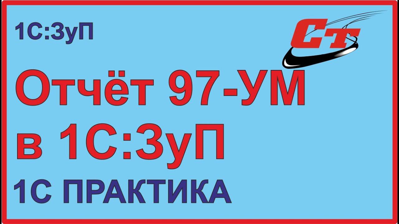 Как подготовить отчет по указу 97-УМ в 1С: ЗуП ? Сведения о переводе на дистанционную работу. смотреть онлайн