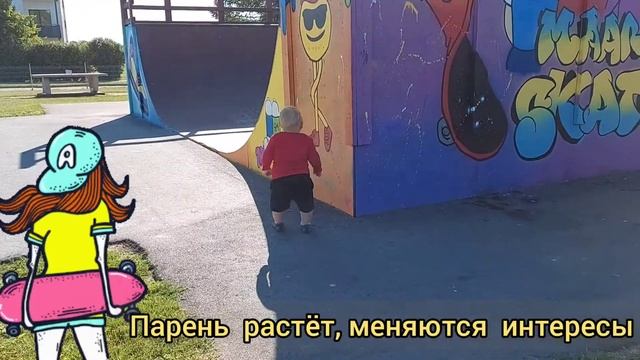 Мопед машина,скейт площадка-новые интересы у ребёнка.Moped car, skate -new interests for the child смотреть онлайн