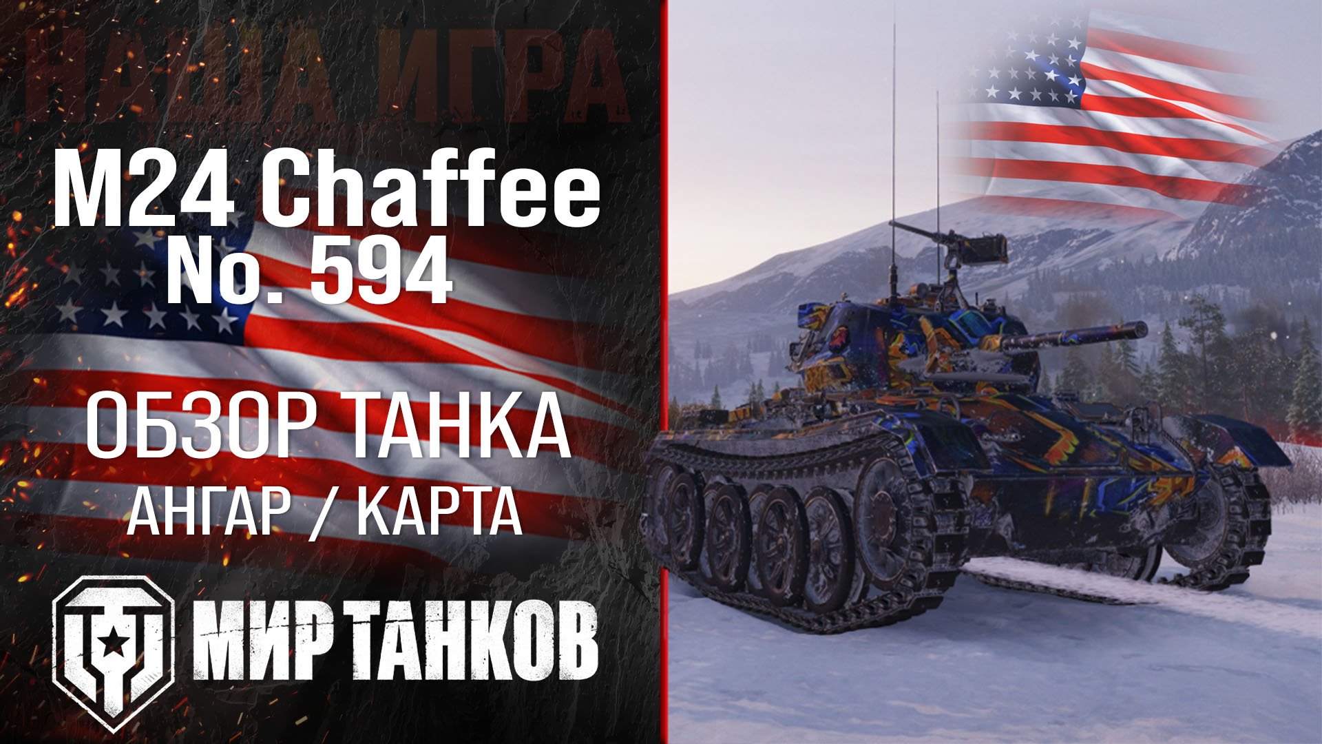 Обзор M24 Chaffee No. 594 гайд легкий прем танк США | бронирование M24 No 594 оборудование | перки