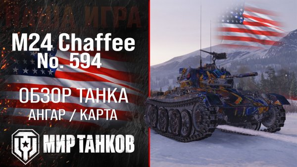 Обзор M24 Chaffee No. 594 гайд легкий прем танк США | бронирование M24 No 594 оборудование | перки