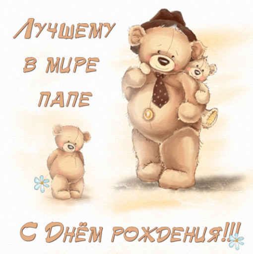 С Днем Рождения, САМЫЙ ЛУЧШИЙ ПАПА! Музыкальное видео поздравление! смотреть онлайн
