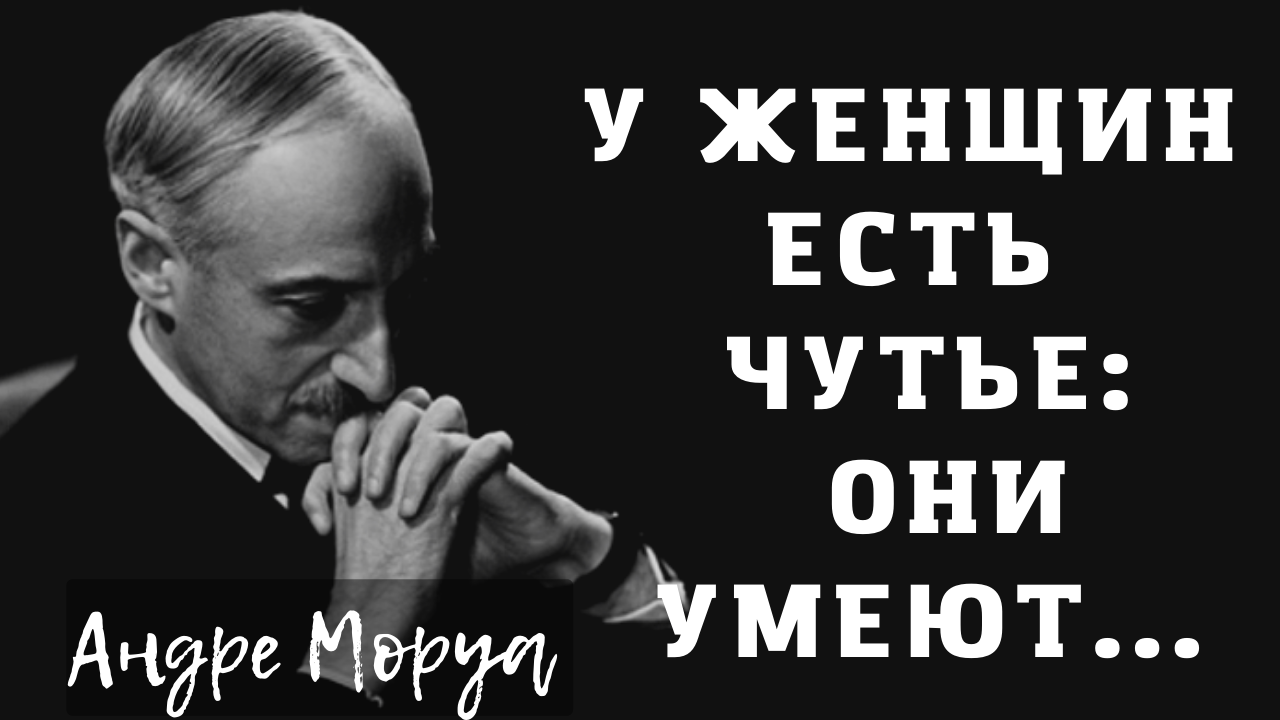 Андре Моруа- Безумно красивые цитаты о женщинах и любви. смотреть онлайн