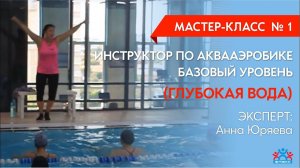 Мастер-класс № 1по аквааэробике от Анны Юряевой на глубокой воде