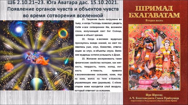 ШБ 2.10.21–23. Юга Аватара дас. 15.10.2021. Появление органов чувств во время сотворения вселенной