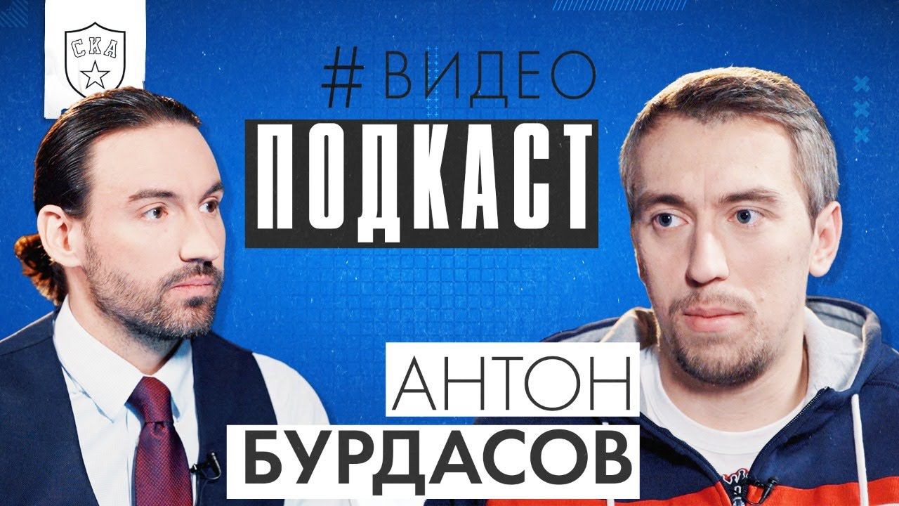 Записал свой трек, играл в футбол и отказал Эдмонтону | СКА Подкаст #3 | Антон Бурдасов смотреть онлайн