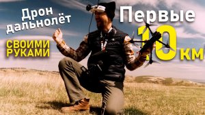 Бюджетный FPV дрон-дальнолёт своими руками наконец полетел как надо. Первый успешный дальний полёт