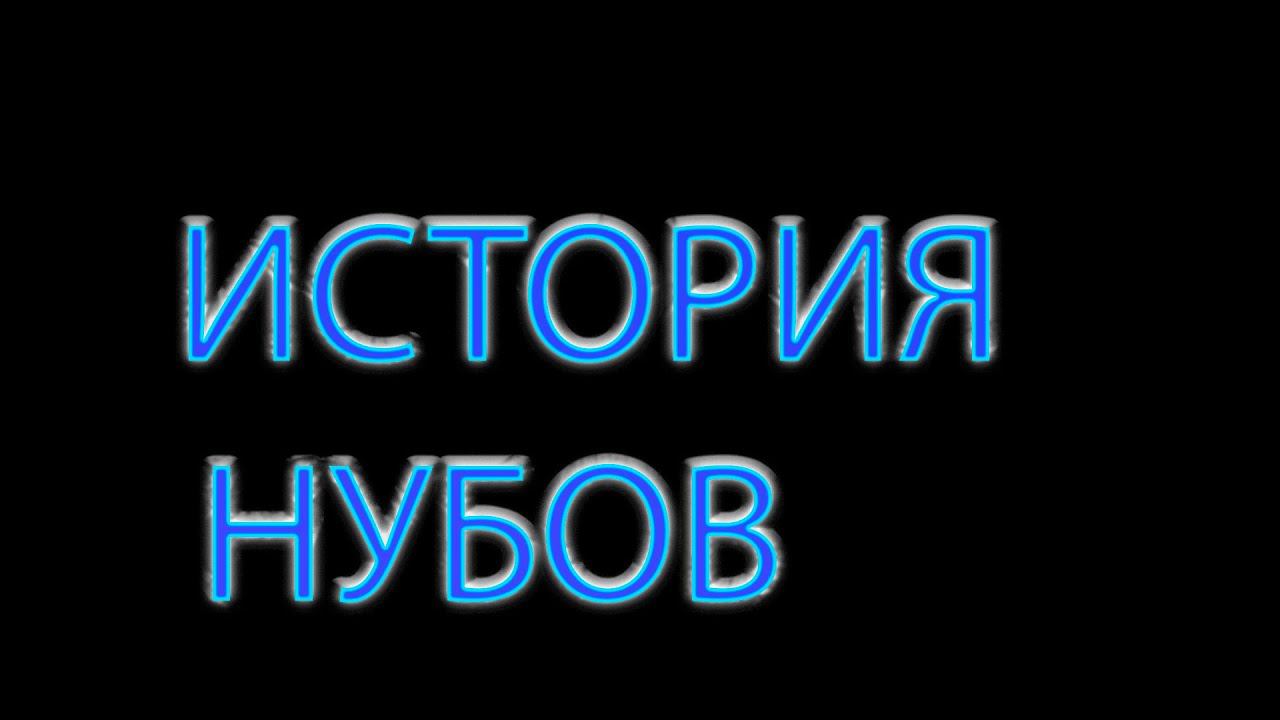 "ИСТОРИЯ НУБОВ ТИЗЕР" (Minecraft animation) смотреть онлайн