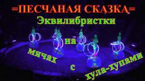 Шоу Гии Эрадзе =Песчаная сказка=. Эквилибристки на мячах с хула-хупами.