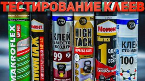Тестирование жидких гвоздей.