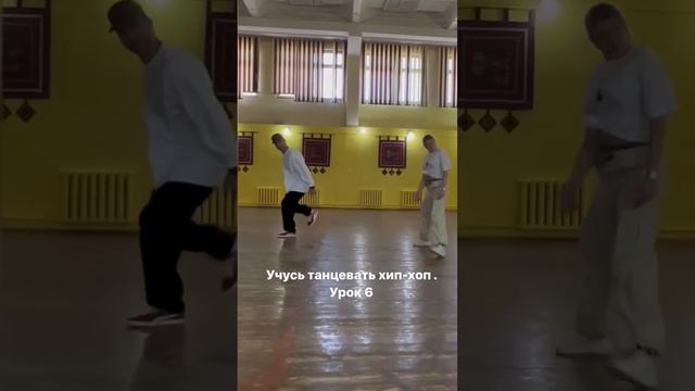 Урок 6. Учусь танцевать хип-хоп смотреть онлайн