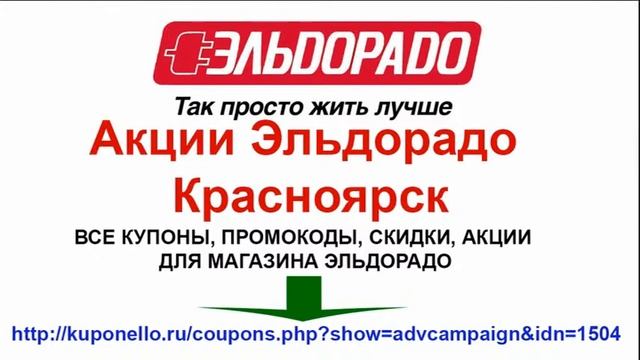 Акции Эльдорадо Красноярск смотреть онлайн
