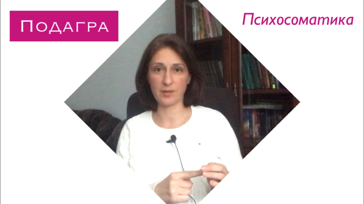 Подагра: причины и как лечить / Психосоматика смотреть онлайн