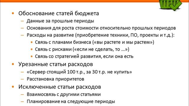 Управление ИТ-бюджетом в небольших компаниях смотреть онлайн
