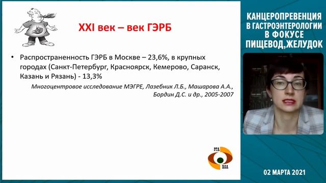 Онлайн-конференция 02 марта 2021 «Канцеропревенция в гастроэнтерологии: в фокусе пищевод, желудок». смотреть онлайн