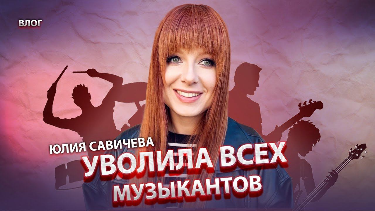 Юлия Савичева. Новый коллектив, эмоции по поводу смены музыкантов, Сахалин смотреть онлайн