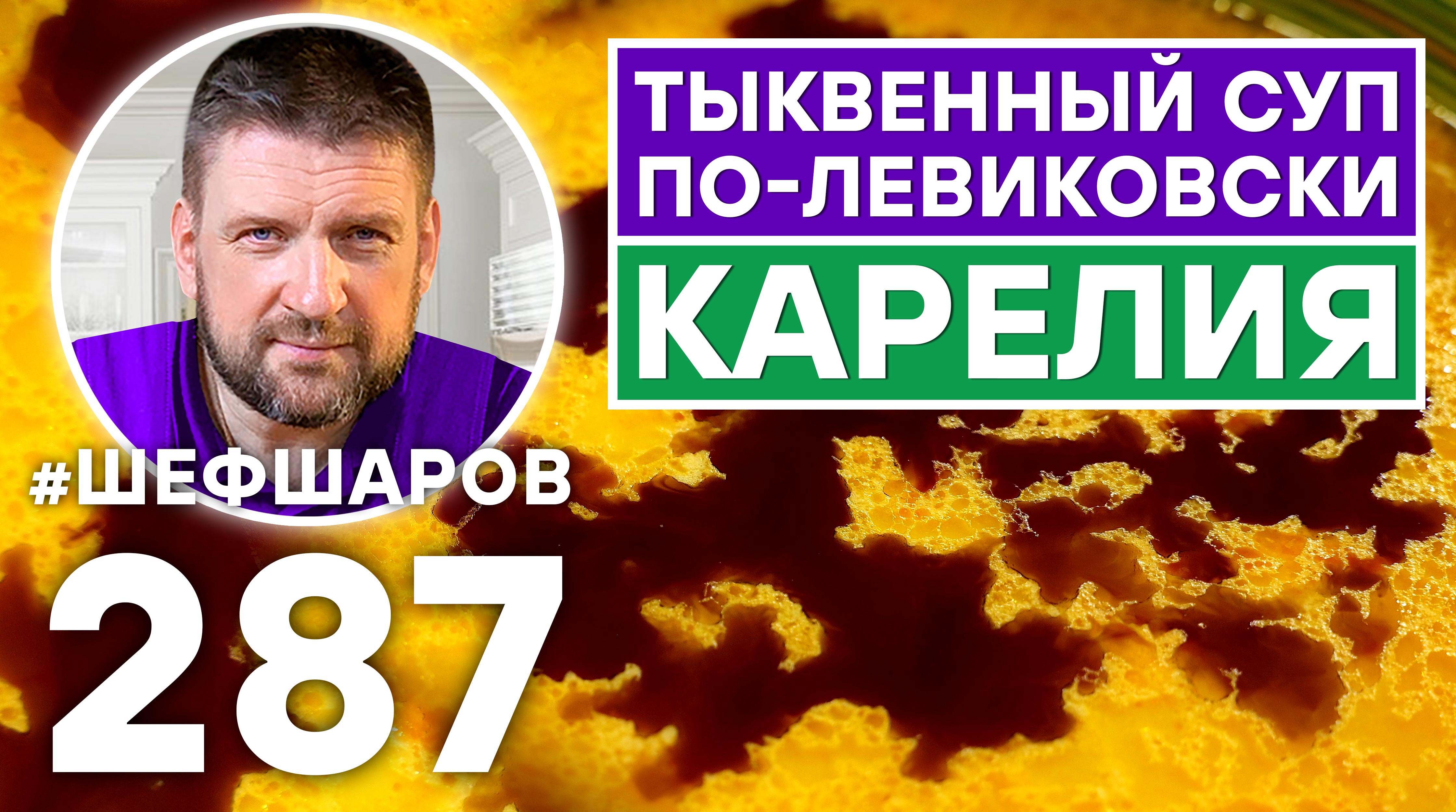 ТЫКВЕННЫЙ СУП ПО-ЛЕВИКОВСКИ. ЭКСКЛЮЗИВНЫЙ РЕЦЕПТ НЕВЕРОЯТНО ВКУСНОГО АРОМАТНОГО СУПА. КУХНЯ КАРЕЛИИ смотреть онлайн