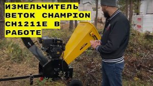 Измельчитель веток Champion CH1211E в работе