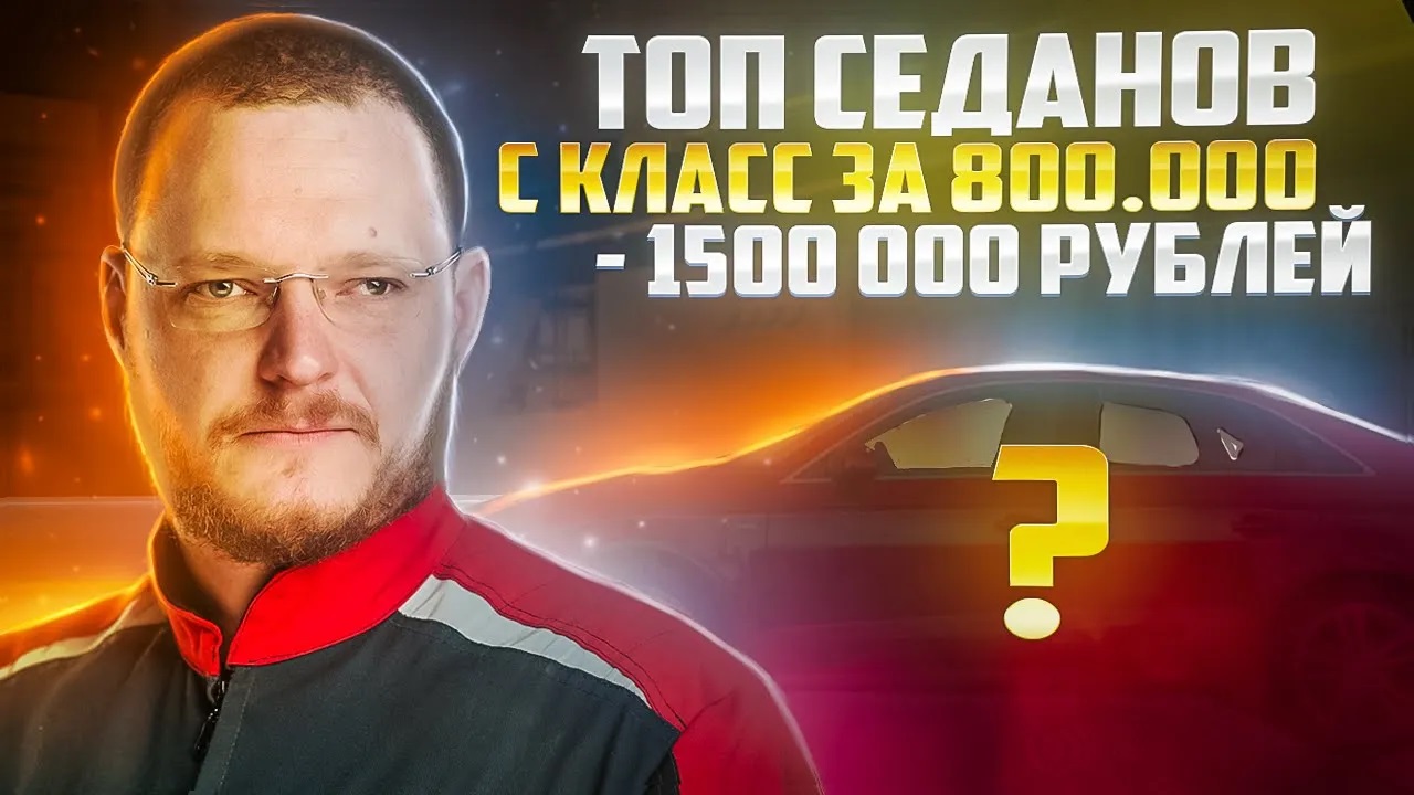 ТОП седанов среднего размера (С класс) за 800 000 - 1 500 000 рублей смотреть онлайн