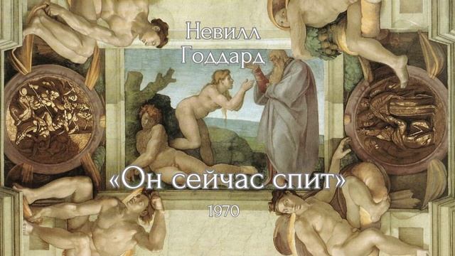 Невилл Годдард. Сейчас он спит. 8 мая 1970 смотреть онлайн