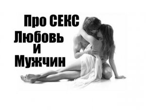 Про СЕКС, ЛЮБОВЬ и МУЖЧИН