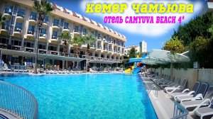 Обзор отеля CAMYUVA BEACH 4__ Отель 4 звезды Чамьюва Бич _турция _отдых в турции _чамьюва
