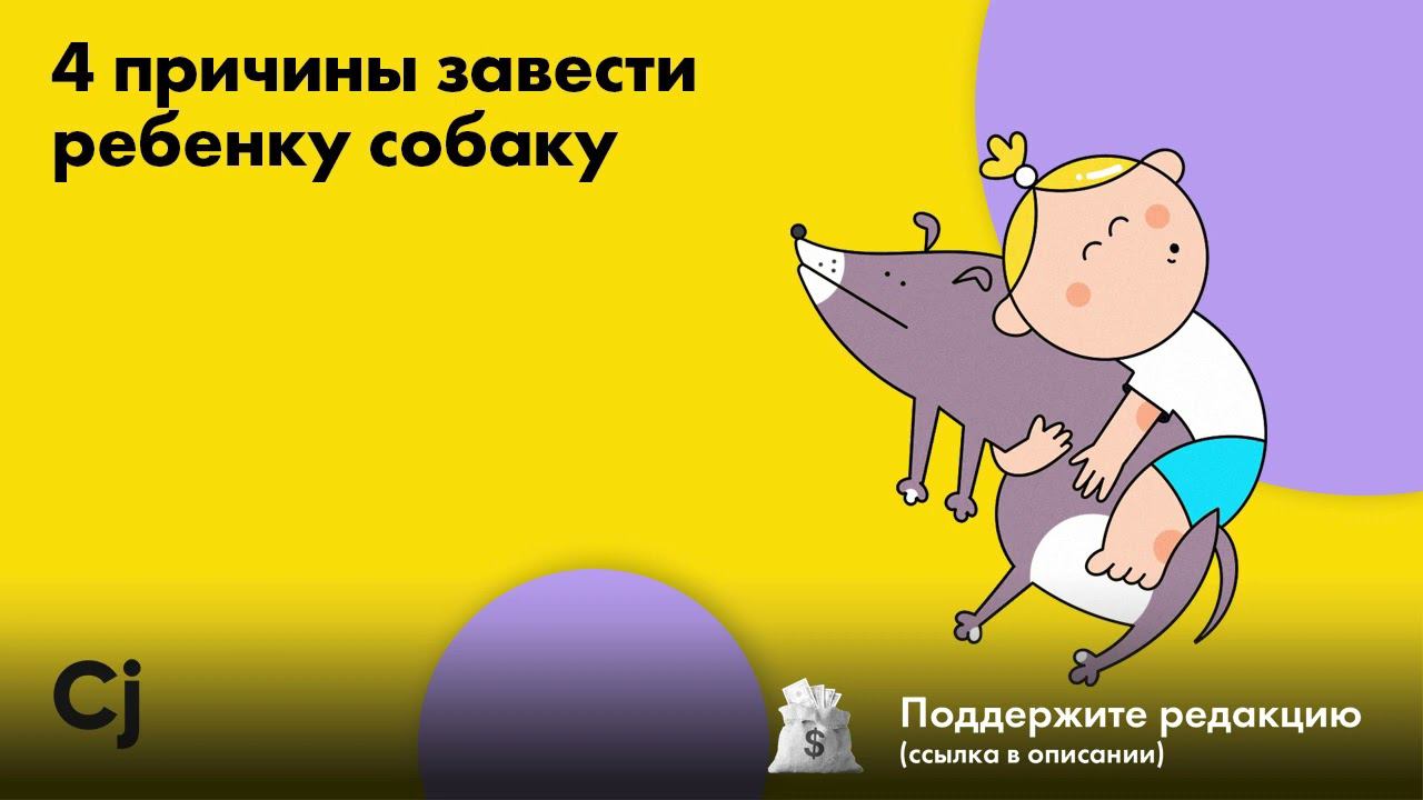 4 причины завести ребенку собаку смотреть онлайн