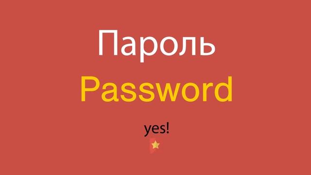 Пароль по-английски смотреть онлайн