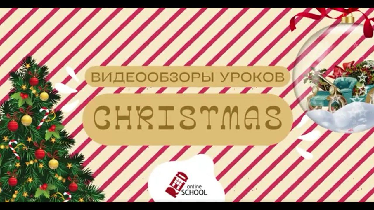 RED School online: видеообзор уроков в декабрь