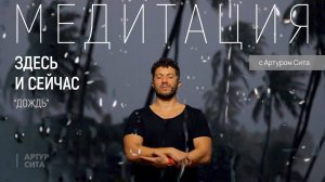 МЕДИТАЦИЯ "Здесь и сейчас" с Артуром Сита