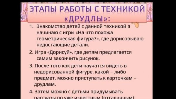 Техника  «Друдлы»