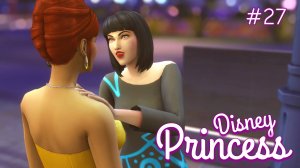 СТАТУС: все сложно | Династия Disney | The Sims 4 | 27 серия