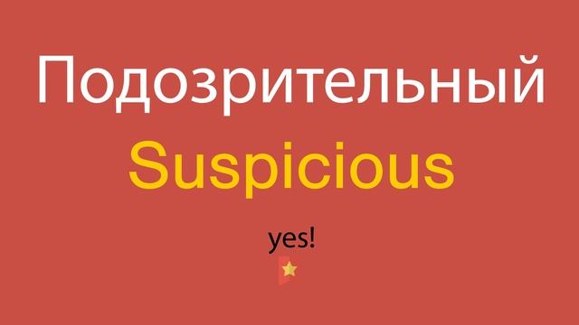 Подозрительный по-английски смотреть онлайн